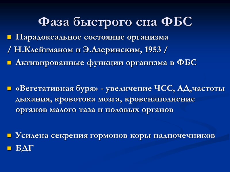 Фаза быстрого сна ФБС Парадоксальное состояние организма  / Н.Клейтманом и Э.Азеринским, 1953 /